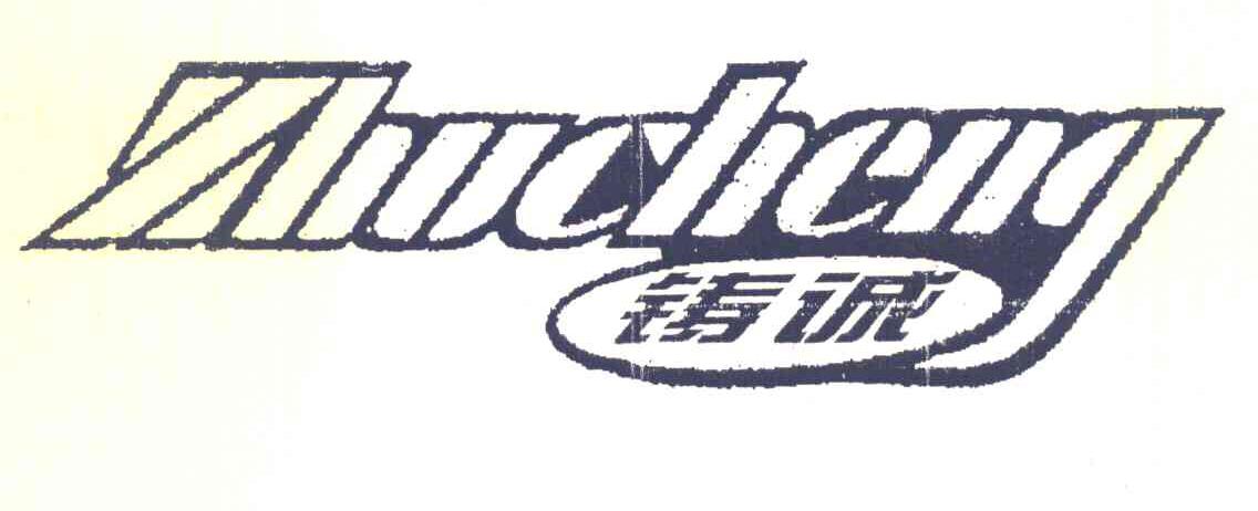 铸诚