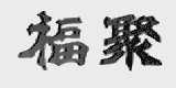 福聚