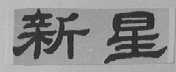 新星