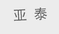 亚泰