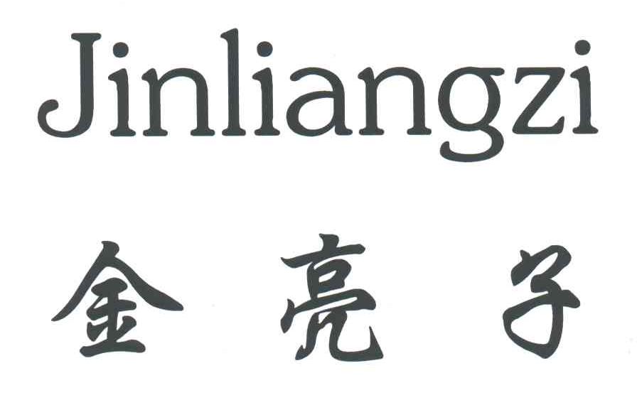 金亮子
