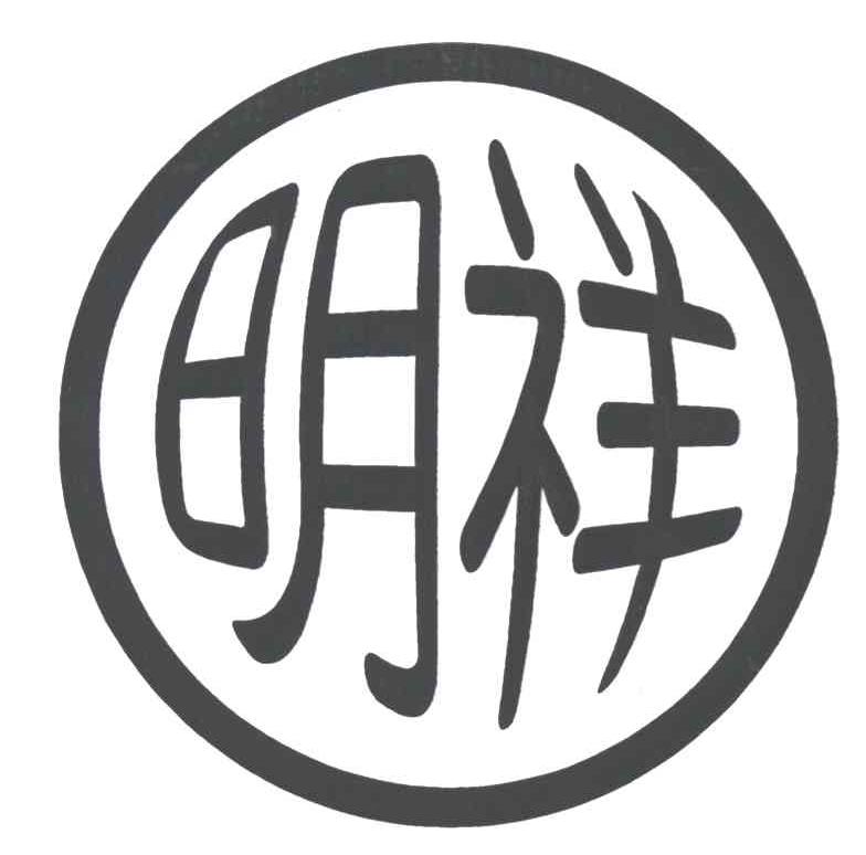 明祥
