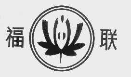 福联