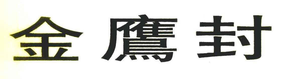 金鹰封