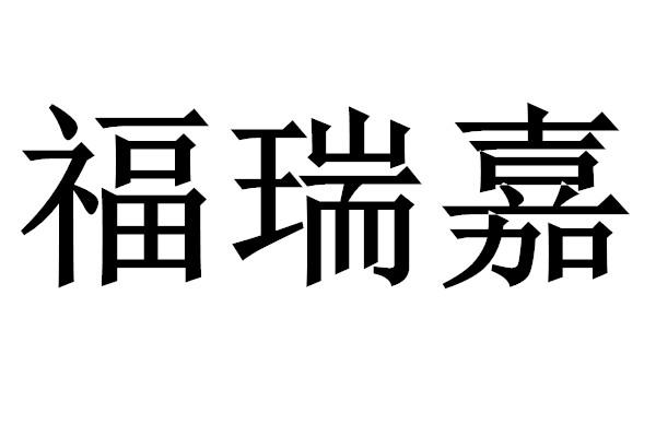 福瑞嘉