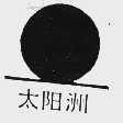 太阳洲