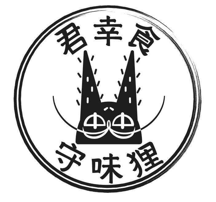 君辛食 守味狸