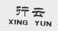 行云