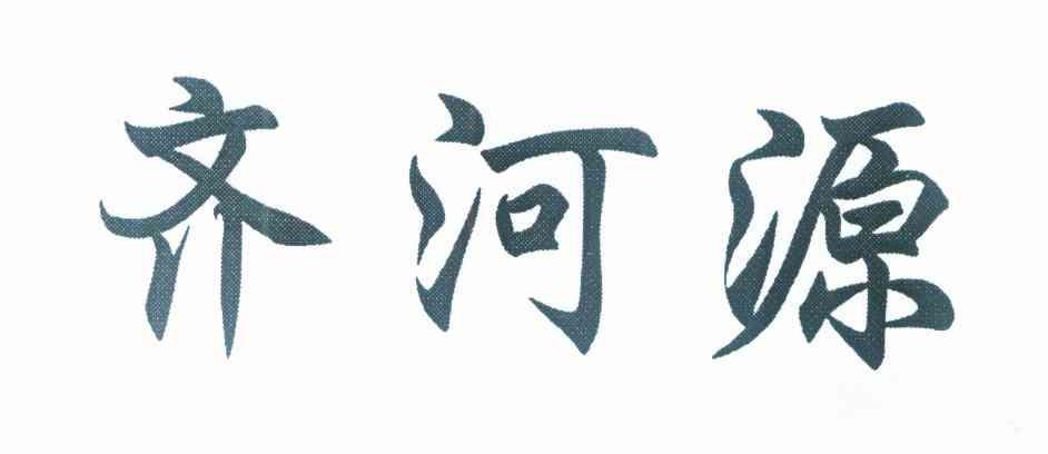 齐河源