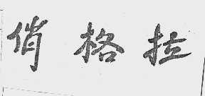 俏格拉