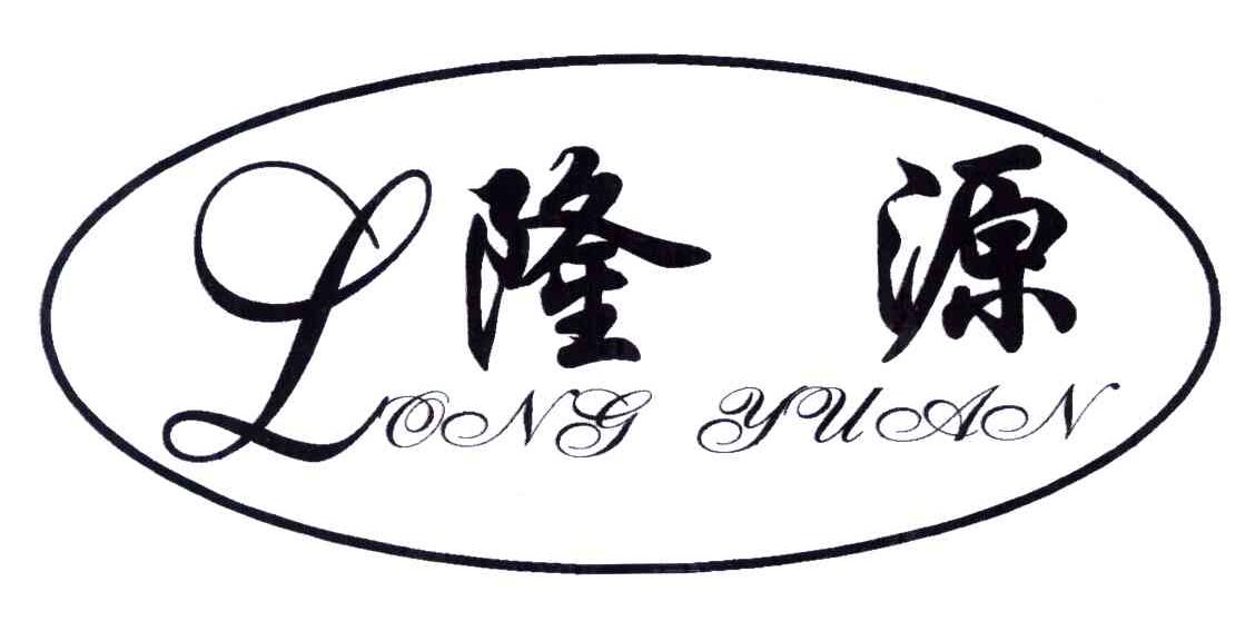 隆源