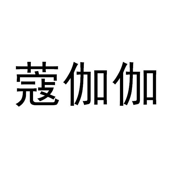 蔻伽伽