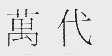 万代