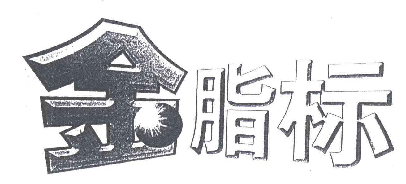 金脂标