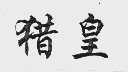 猎皇