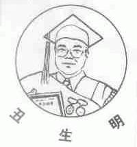 丑生明