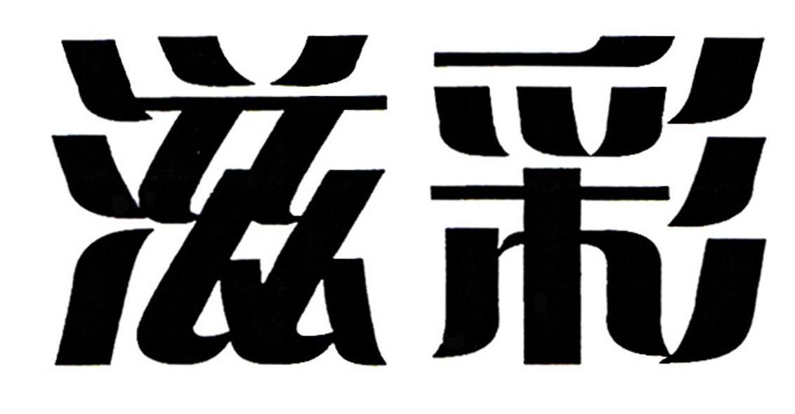 滋彩