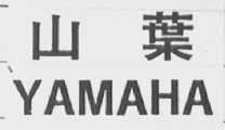 山叶