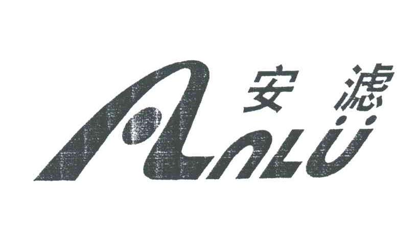 安滤
