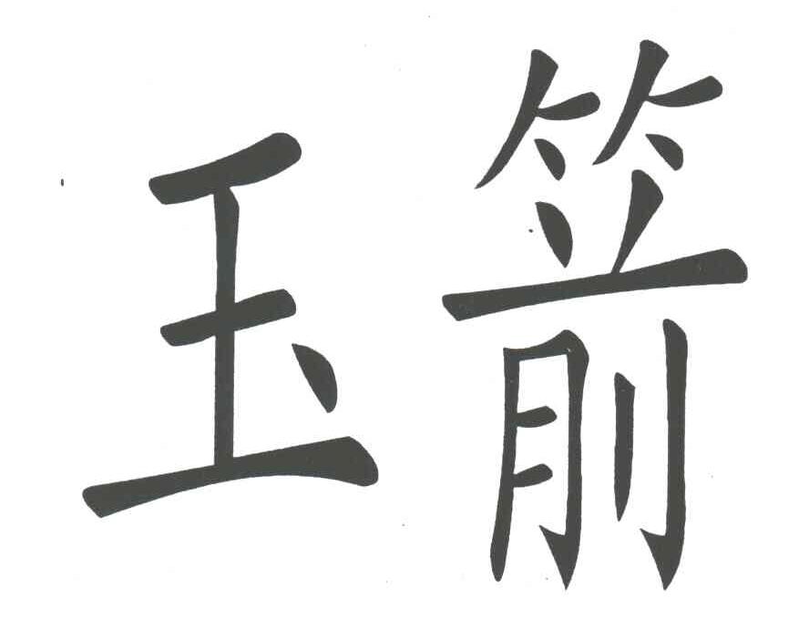 玉箭