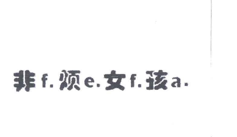 非烦女孩;F.E.F.A.