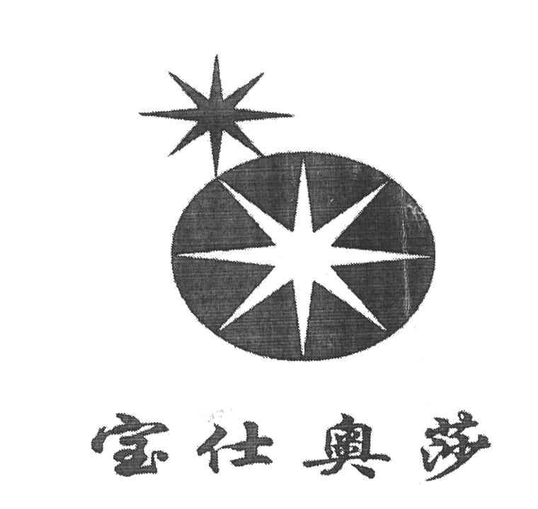 宝仕奥莎