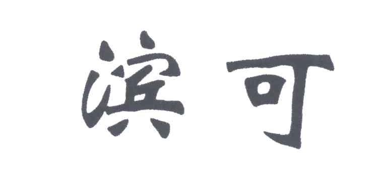 滨可
