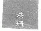 洪珊