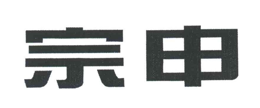 宗申