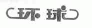 环球