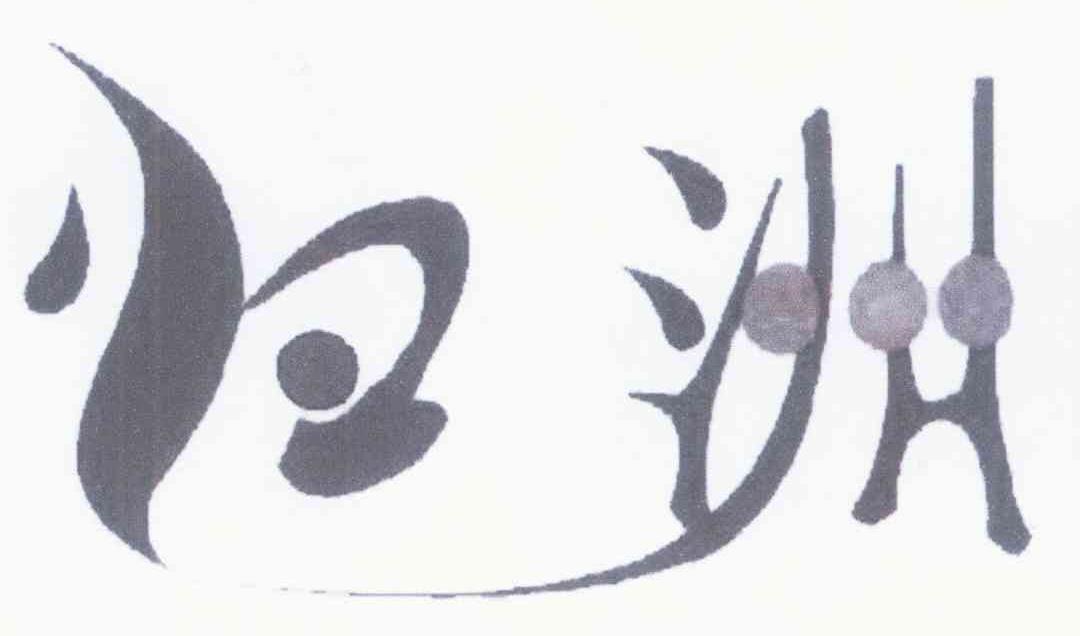 归洲