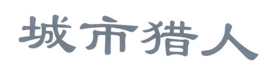 城市猎人