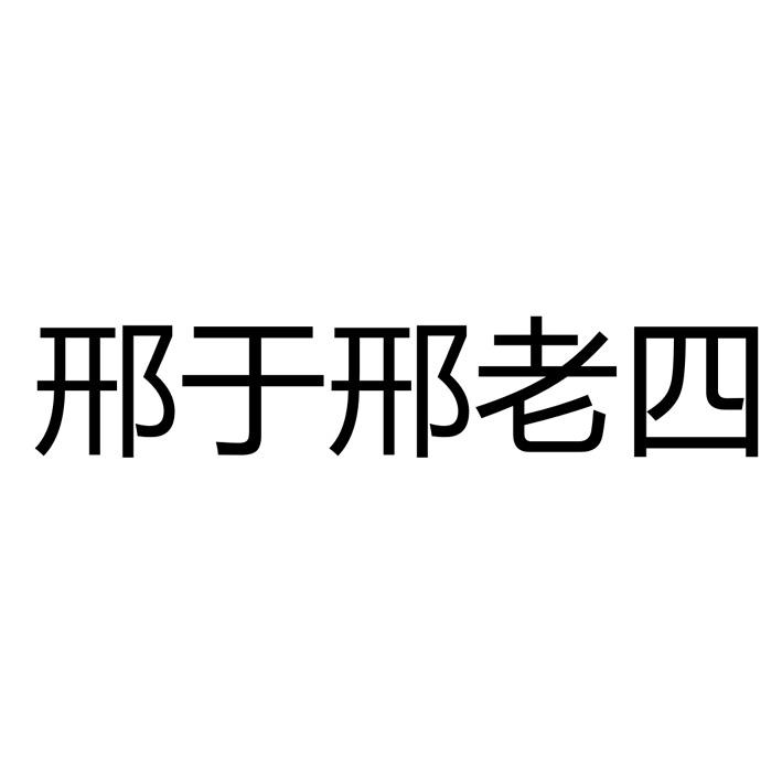 邢于邢老四