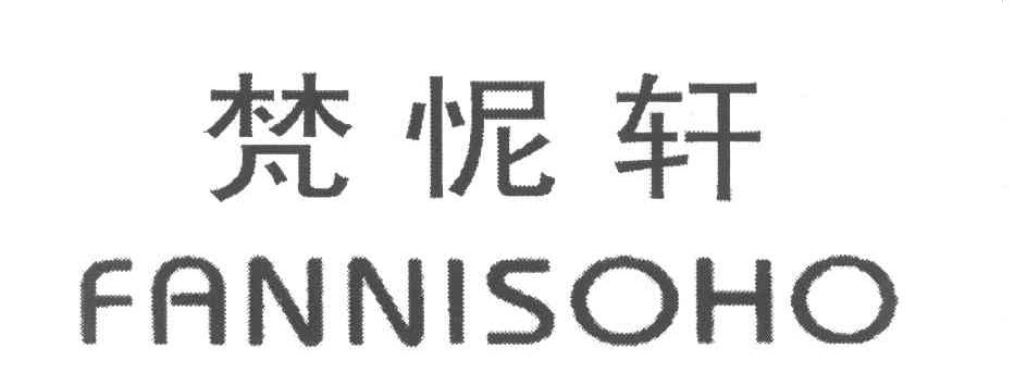 梵怩轩 FANNISOHO