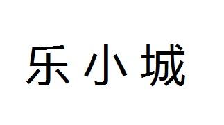 乐小城