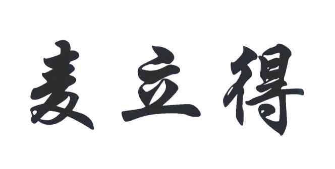 麦立得