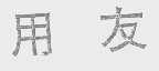 用友