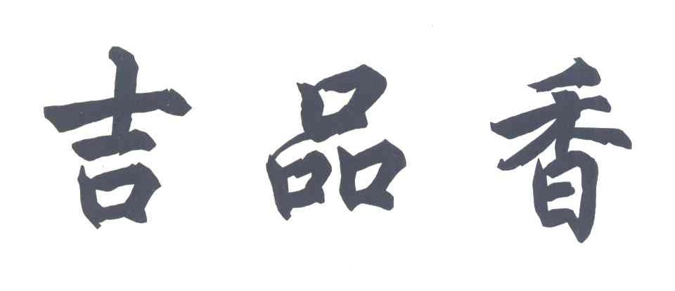 吉品香