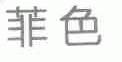 菲色