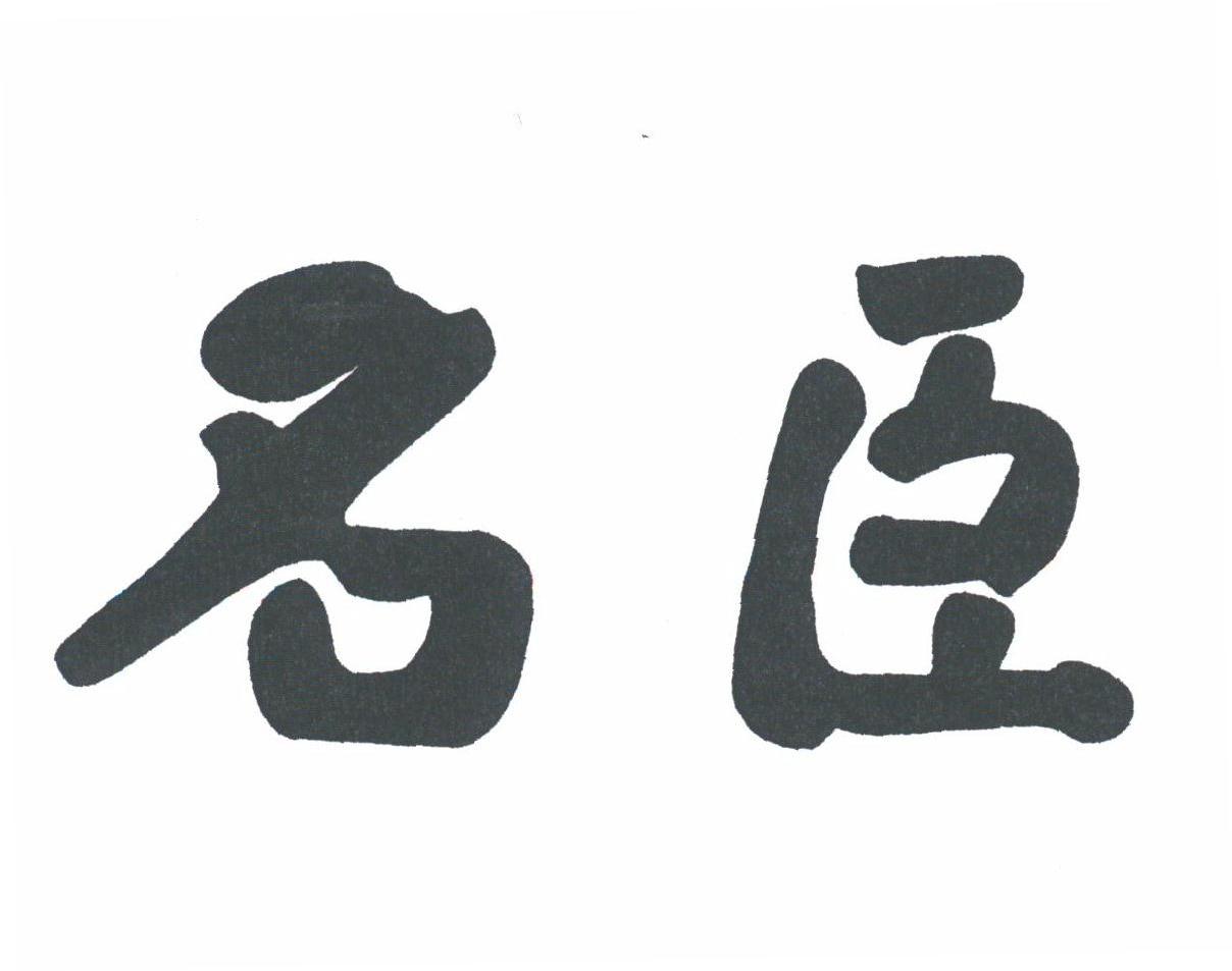 名臣