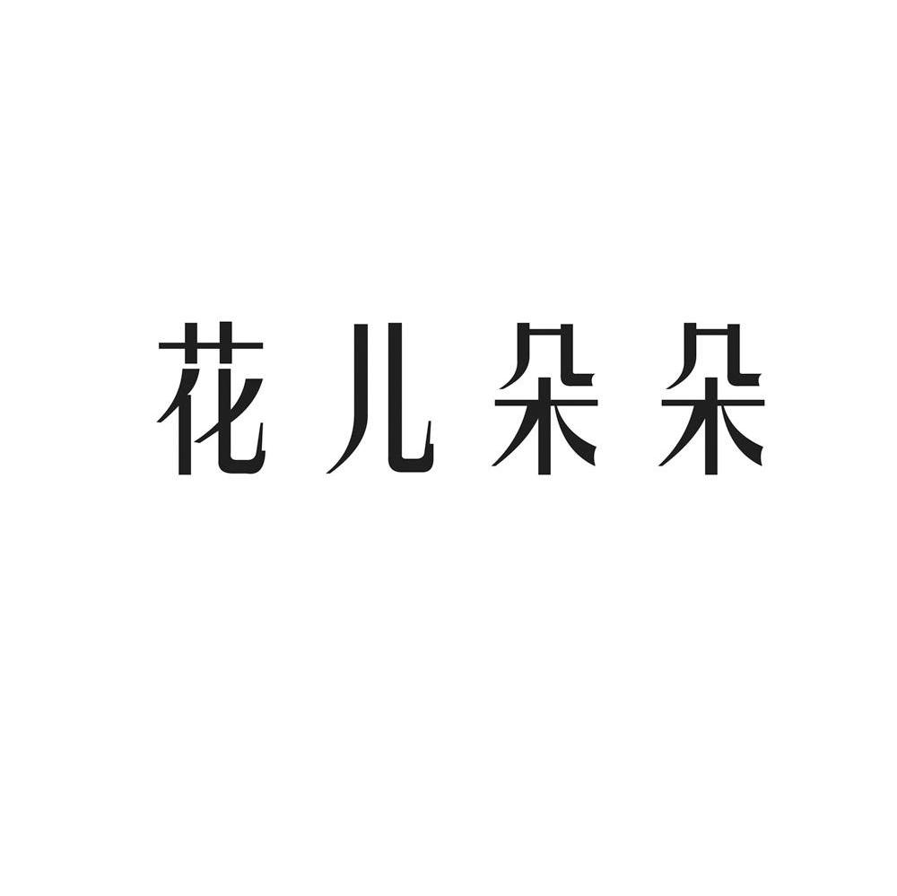 花儿朵朵