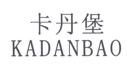 卡丹堡