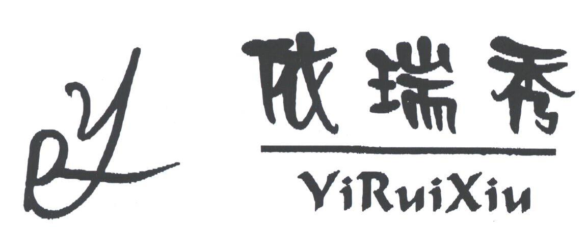 依瑞秀