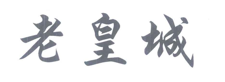 老皇城