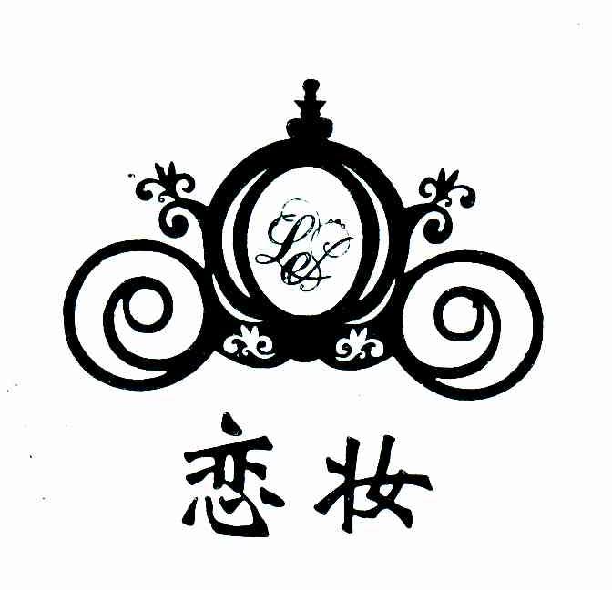 恋妆 LES
