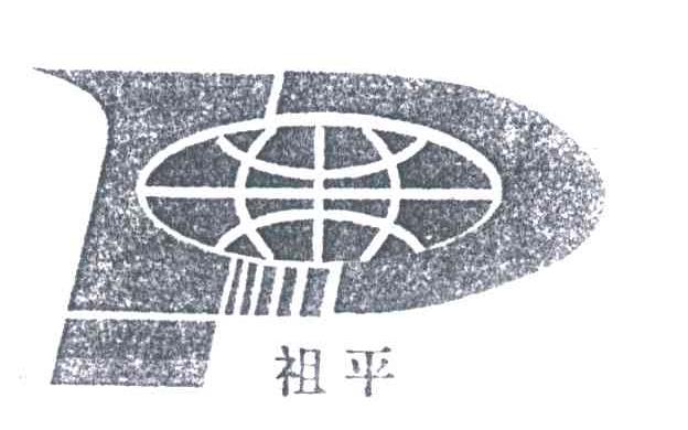 祖平