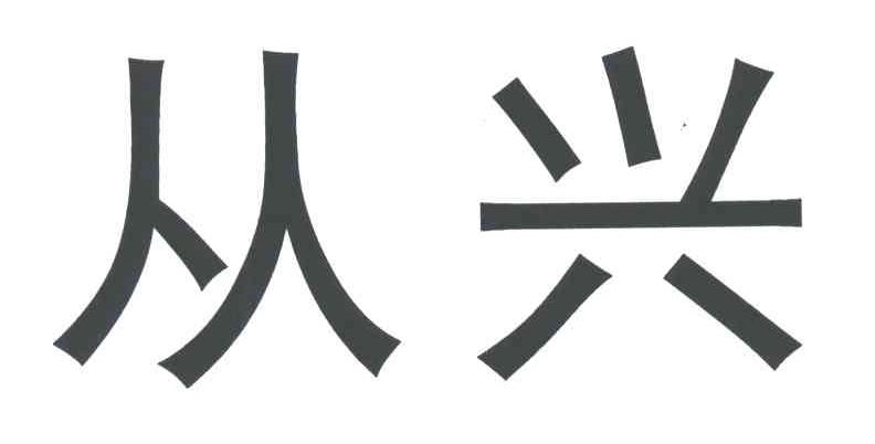 从兴