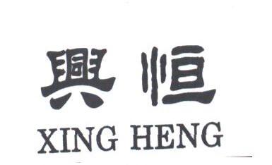 兴恒