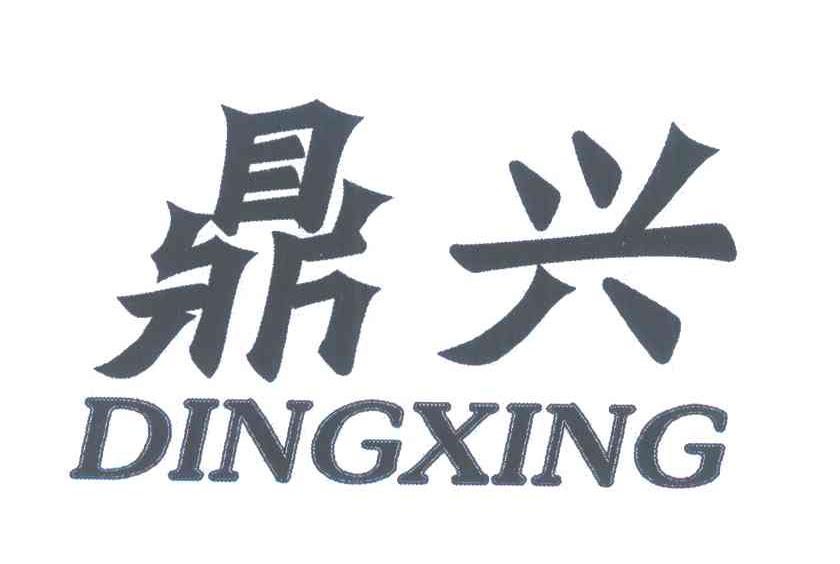 鼎兴