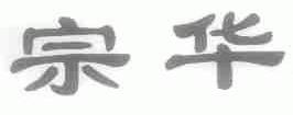 宗华
